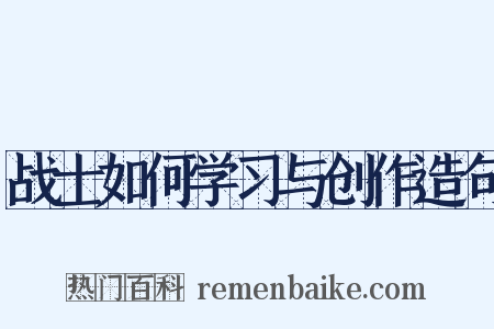 战士如何学习与创作造句是什么意思的图片